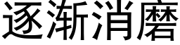 逐漸消磨 (黑體矢量字庫)