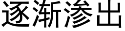 逐漸滲出 (黑體矢量字庫)