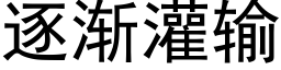 逐漸灌輸 (黑體矢量字庫)