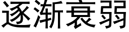 逐渐衰弱 (黑体矢量字库)