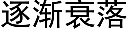 逐渐衰落 (黑体矢量字库)