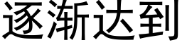 逐渐达到 (黑体矢量字库)