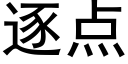 逐点 (黑体矢量字库)