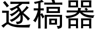 逐稿器 (黑體矢量字庫)