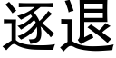 逐退 (黑体矢量字库)