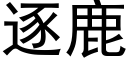 逐鹿 (黑體矢量字庫)