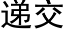 遞交 (黑體矢量字庫)