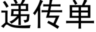 遞傳單 (黑體矢量字庫)