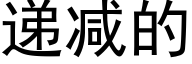 遞減的 (黑體矢量字庫)