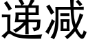 遞減 (黑體矢量字庫)