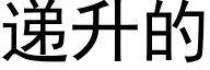 遞升的 (黑體矢量字庫)