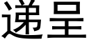 递呈 (黑体矢量字库)