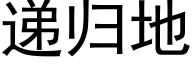 递归地 (黑体矢量字库)