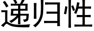 遞歸性 (黑體矢量字庫)