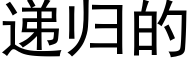 遞歸的 (黑體矢量字庫)