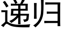 遞歸 (黑體矢量字庫)