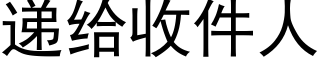 递给收件人 (黑体矢量字库)