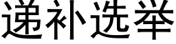 递补选举 (黑体矢量字库)