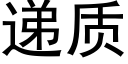 遞質 (黑體矢量字庫)