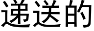 遞送的 (黑體矢量字庫)