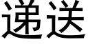 递送 (黑体矢量字库)