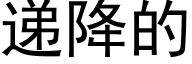 递降的 (黑体矢量字库)