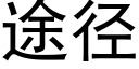 途徑 (黑體矢量字庫)