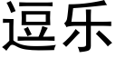 逗樂 (黑體矢量字庫)