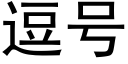 逗号 (黑體矢量字庫)