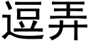 逗弄 (黑体矢量字库)