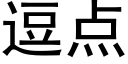 逗点 (黑体矢量字库)