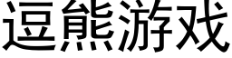 逗熊遊戲 (黑體矢量字庫)