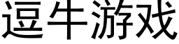 逗牛游戏 (黑体矢量字库)