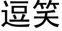 逗笑 (黑體矢量字庫)