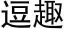 逗趣 (黑体矢量字库)