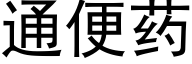 通便药 (黑体矢量字库)