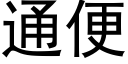 通便 (黑体矢量字库)