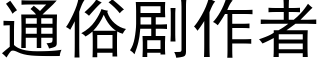 通俗劇作者 (黑體矢量字庫)