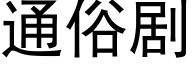 通俗剧 (黑体矢量字库)