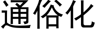 通俗化 (黑体矢量字库)