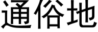 通俗地 (黑體矢量字庫)