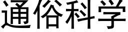 通俗科學 (黑體矢量字庫)