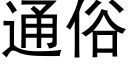 通俗 (黑體矢量字庫)