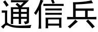 通信兵 (黑體矢量字庫)