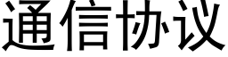 通信協議 (黑體矢量字庫)