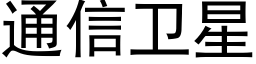 通信卫星 (黑体矢量字库)