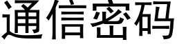 通信密碼 (黑體矢量字庫)