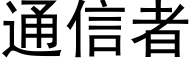 通信者 (黑體矢量字庫)