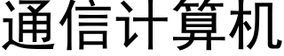 通信計算機 (黑體矢量字庫)