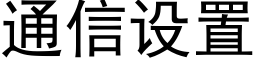 通信设置 (黑体矢量字库)